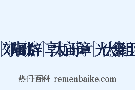 郊庙歌辞·享太庙乐章·光大舞组词是什么意思的图片